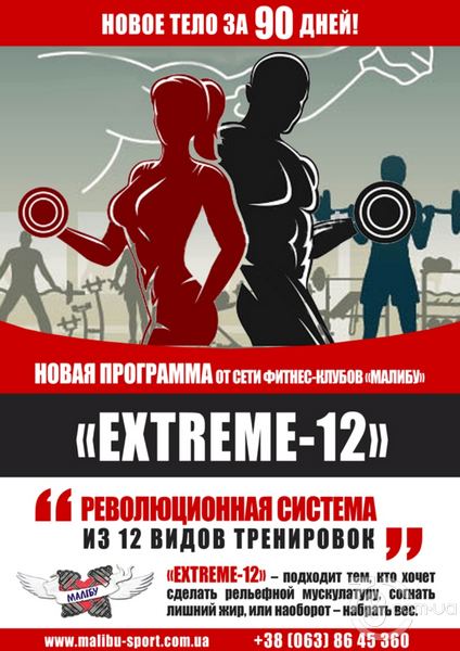 Старт новой программы «Extreme-12» в сети фитнес-клубов «Малибу»