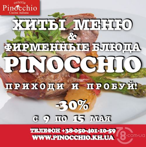 Фирменные блюда — зимние хиты «Pinocchio Osteria» -30%