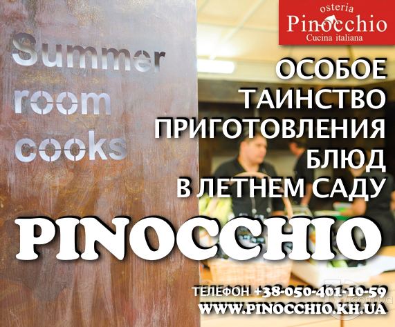 Summer Kitchen — особое таинство приготовления блюд в Летнем Саду «Pinocchio Osteria»
