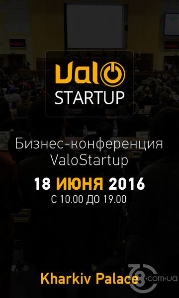Бизнес - конференция «ValoStartup 2016»