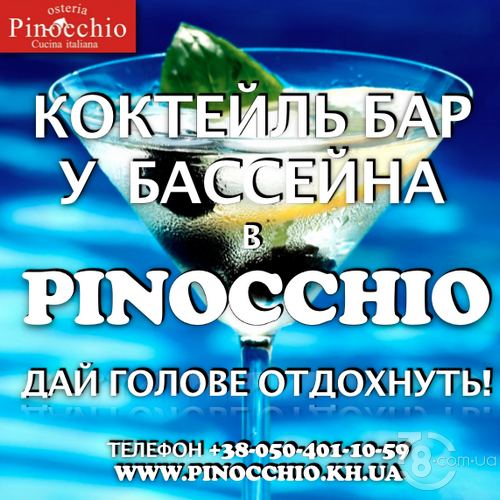 Коктейль Бар у бассейна в «Pinocchio Osteria»