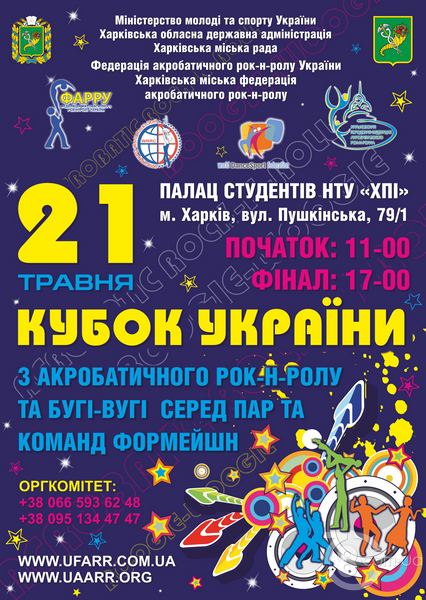 Кубок Украины по акробатическому рок-н-роллу и буги-вуги