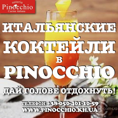 Итальянские коктейли в «Pinocchio Osteria»
