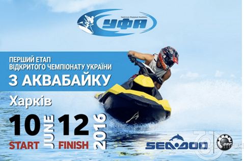 Чемпионат Украины по Аквабайку на базе отдыха «Белый пляж»
