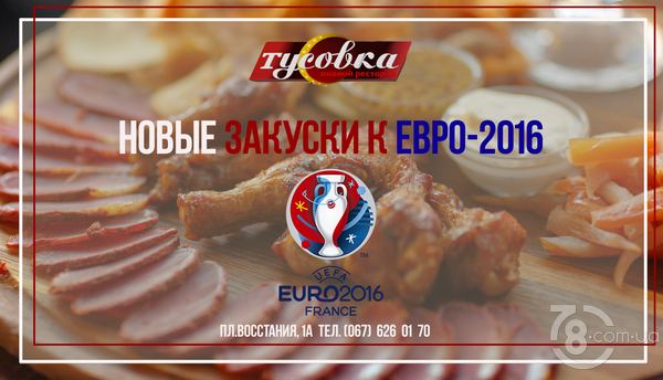 Новые закуски к Евро-2016 в ресторане «Тусовка»