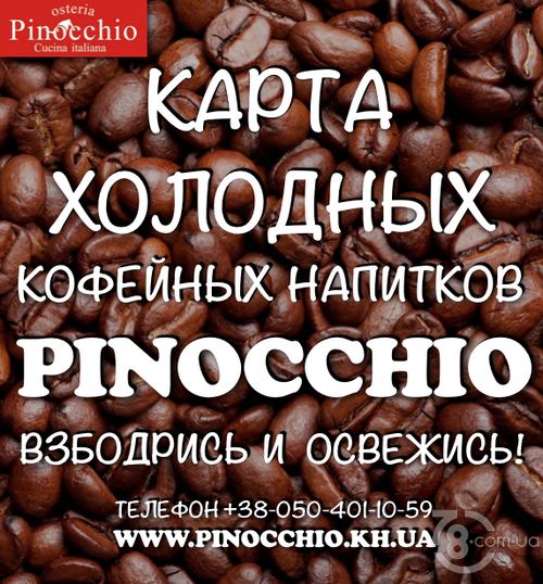 Взбодрись и освежись в «Pinocchio Osteria»