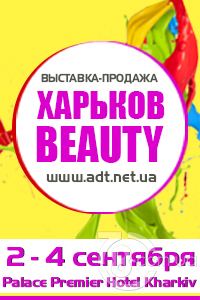 Выставка «Харьков Beauty-2016»