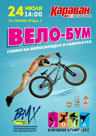 Всеукраинские соревнования по велоспорту «Караван-Вело-Бум Харьков 2016»