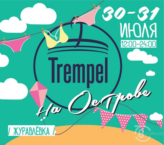 Trempel 5.0 или «Тремпель на Острове!»