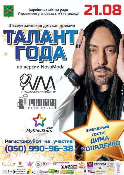 Кастинг на II Всеукраинскую Премию «Талант года по версии ПЦ NovaModa 2016»