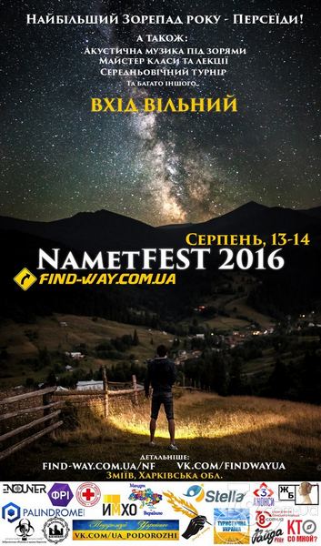 Метеорнй поток Персеиды. фестиваль NametFEST-2016