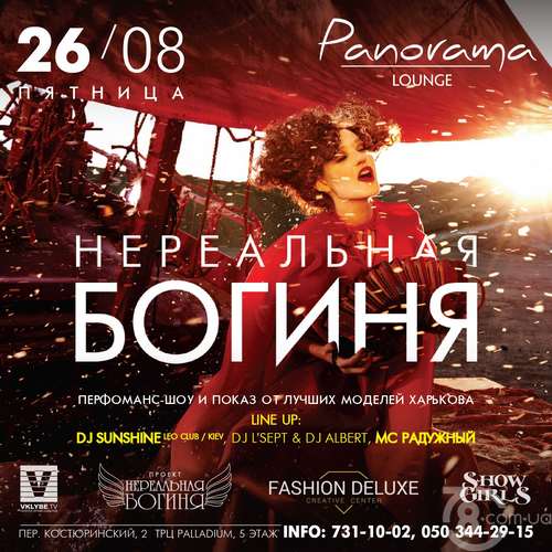 Проект  «Нереальная Богиня».  Dj Sunshine (Leo Club - Kiev) @ Panorama Lounge, 26 Августа 2016