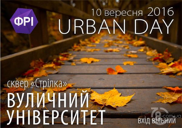 Вуличний Університет (ВУ) 