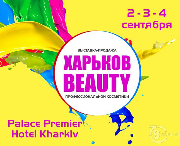 Выставка-продажа «Харьков Beauty 2016»