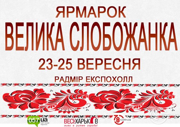 Великий Слобожанскький ярмарок 23-25 вересня!