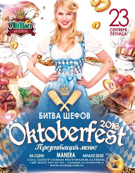 Презентация меню «Битва Шефов. Oktoberfest» @ 23 Cентября 2016