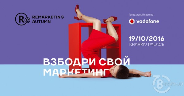 Remarketing. Cпикеры фестиваля