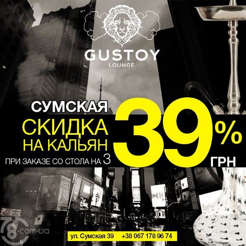 Акции «Gustoy Lounge»