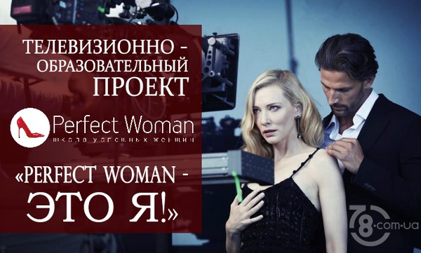 Телевизионный проект «Perfect Woman - это Я!»