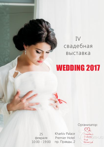 IV Свадебная выставка Wedding 2017