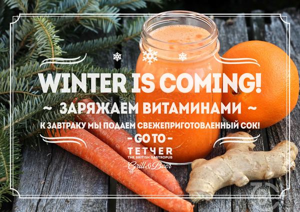 Зима близко! «Тетчеr» заряжает витаминами