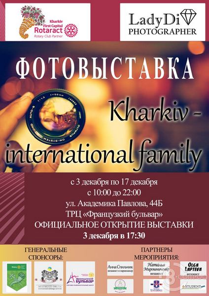 Фотовыставка «Kharkiv – internationalfamily»