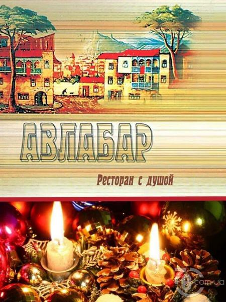 Новогодняя ночь в ресторане «Авлабар»