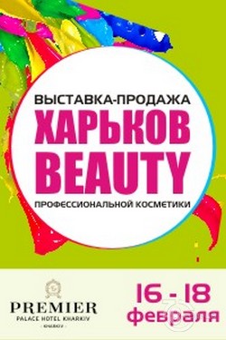 Выставка-продажа «Харьков-Beauty 2017»