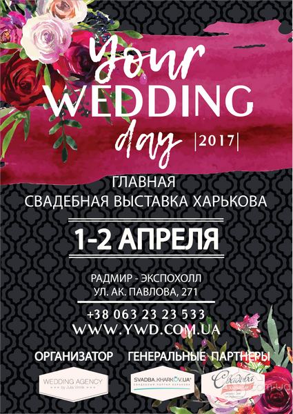 Свадебная выставка Харькова «Your Wedding Day 2017»