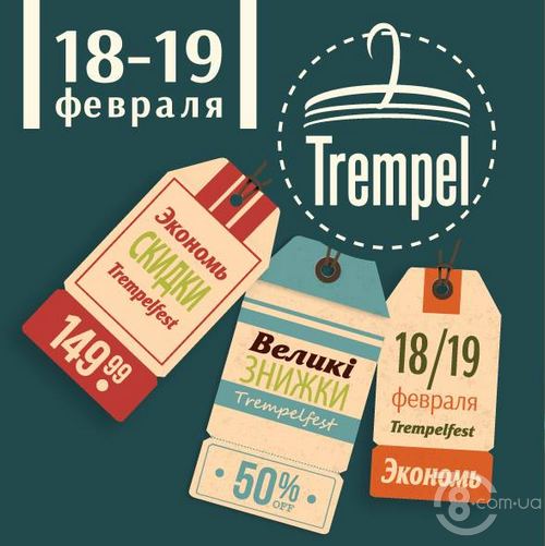 Февральский дизайн-маркет «Тремпель»