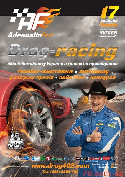 17 сентября, Drag-Racing – гонки на ускорение!
