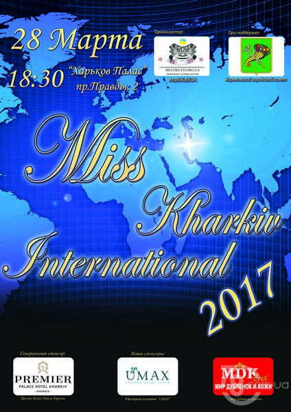 Конкурс красоты «Miss Kharkiv International»