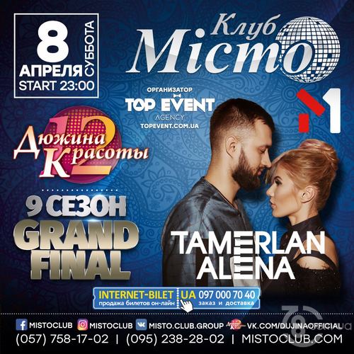 Шоу «Дюжина Красоты». Grand Final. Tamerlan&Alena @ Мiсто, 8 Апреля 2017