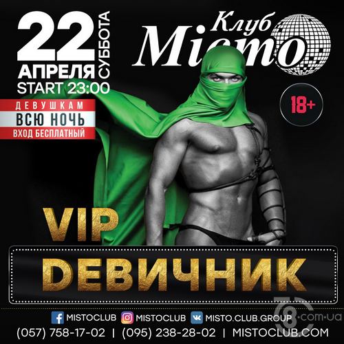 VIP Девичник @ Мiсто, 22 Апреля 2017