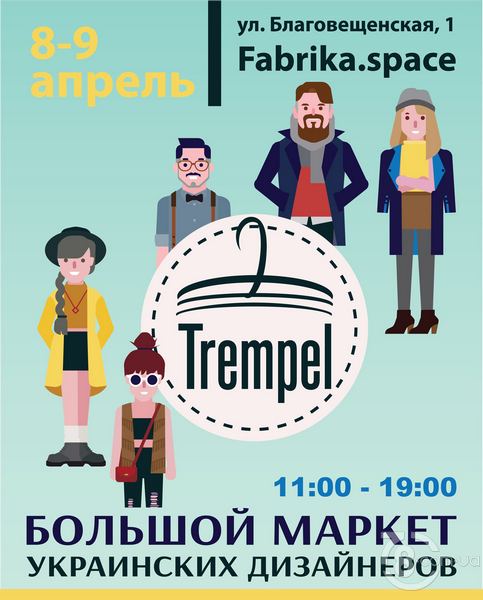 Дизайн-маркет Trempel в апреле