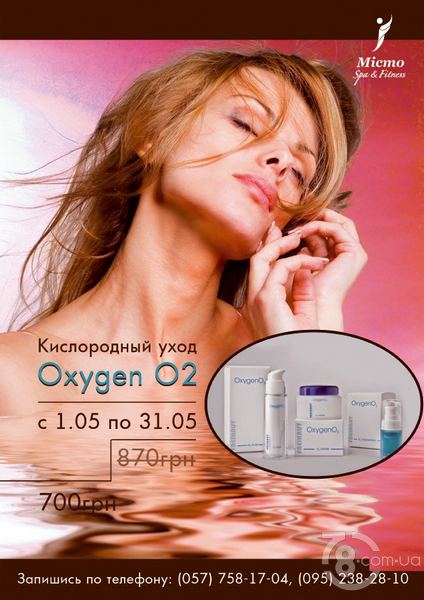Кислородный уход Oxygen О2