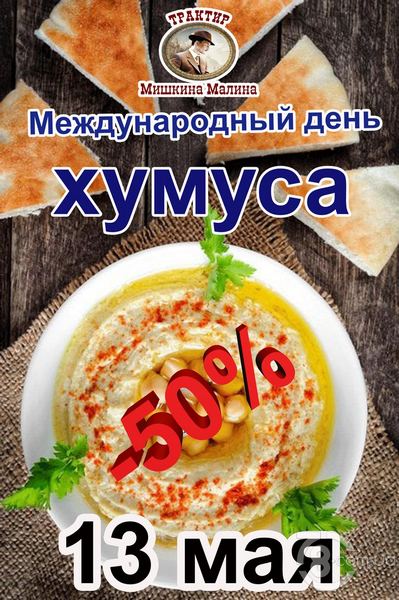 Международный день хумуса картинки