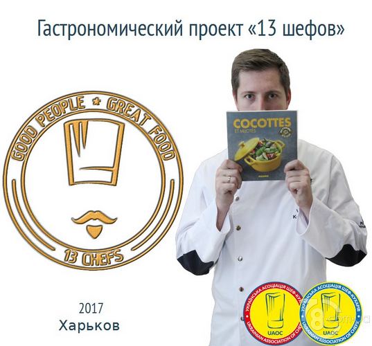 Гастрономический проект «13 Chefs» в Харькове