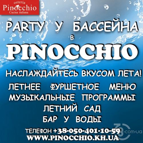 Party у бассейна в «Pinocchio Osteria»