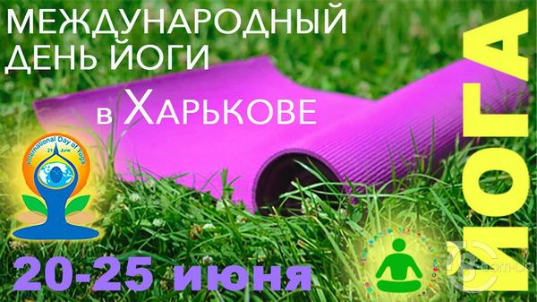 Международный День Йоги в Харькове