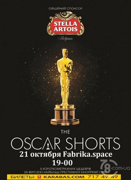 Розыгрыш билетов на «Oscar Shorts – 2017»