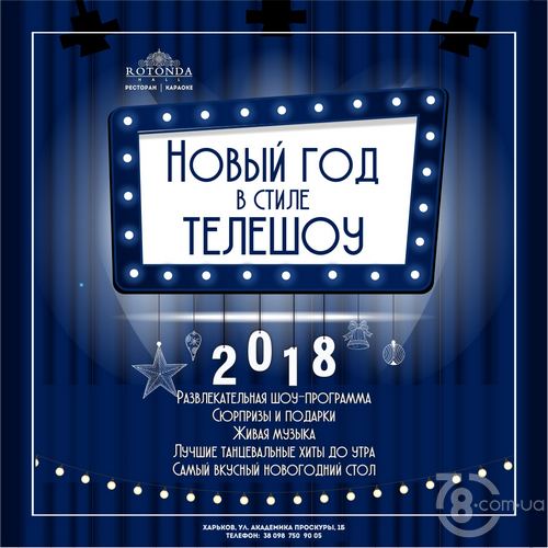 Новый 2018 Год вместе с «Rotonda Hall»