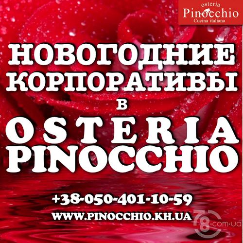 Новогодние корпоративы в «Pinocchio Osteria»