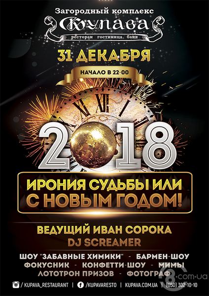 Новогодняя ночь 2018 в «Купаве»