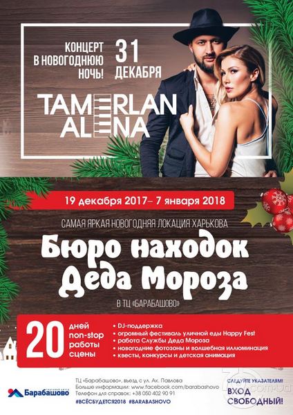 Новогодний фестиваль Бюро находок Деда Мороза и концерта TamerlanAlena в Новогоднюю ночь