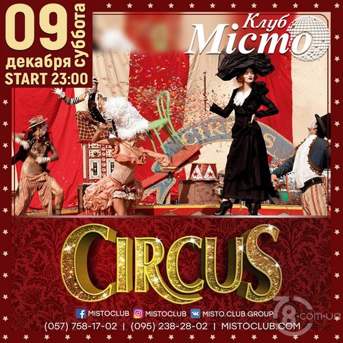 Circus @ Мiсто, 9 Декабря 2017