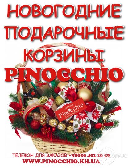 Новогодние подарочные корзины в «Pinocchio»