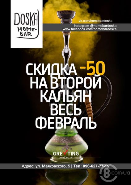 Акция -50% на второй кальян в «Doska Home bar»