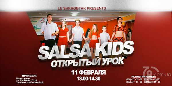 Школа танца «ЛЕ Шкробтак» приглашает на День открытых дверей