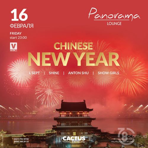 Chinese New Year @ Panorama, 16 Февраля 2018